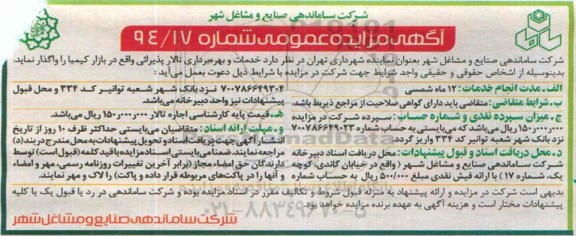 مزایده , مزایده خدمات و بهره برداری تالار پذیرائی