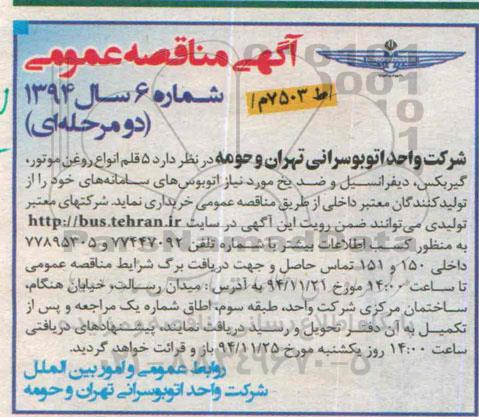 مناقصه , مناقصه 5 قلم انواع روغن موتور، گیربکس ، دیفرانسیل و ضد یخ مورد نیاز اتوبوس های سامانه های خود 
