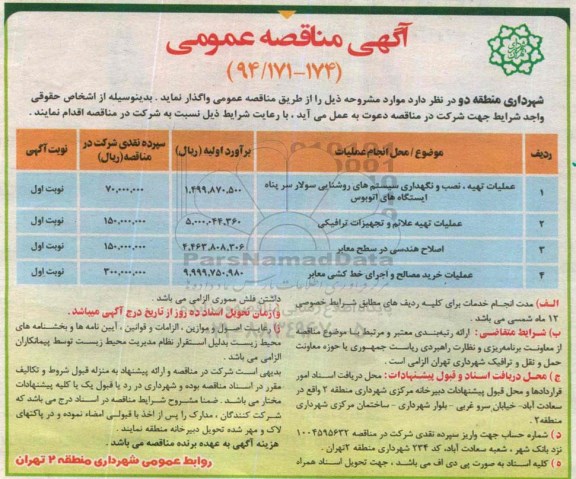 مناقصه , مناقصه عملیات تهیه ، نصب و نگهداری سیستم های روشنایی سولار سرپناه ایستگاه های اتوبوس
