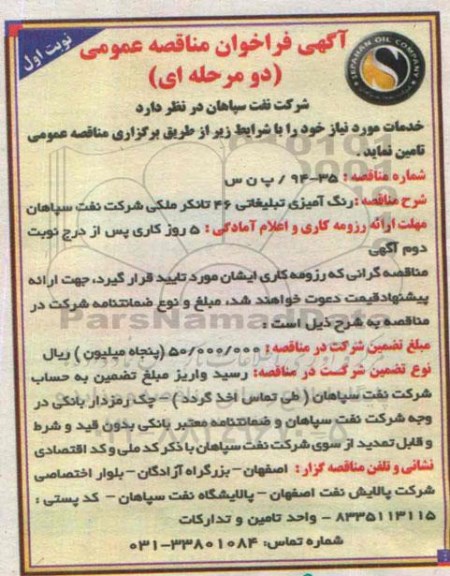 فراخوان مناقصه , فراخوان مناقصه  رنگ آمیزی تبلیغاتی 46 تانکر ملکی نوبت اول 