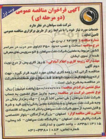 فراخوان مناقصه , فراخوان مناقصه ساخت و نصب حدود 350 تابلوی سر درب در سراسر کشور، ... نوبت اول 