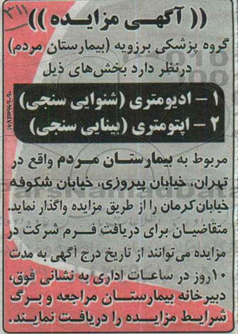 آگهی مزایده , مزایده واگذاری بخشهای ادیومتری (شنوایی سنجی)...