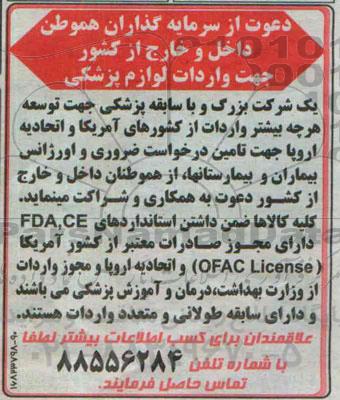 مناقصه , دعوت از سرمایه گذاران هموطن داخل و خارج از کشور جهت واردات لوازم پزشکی 