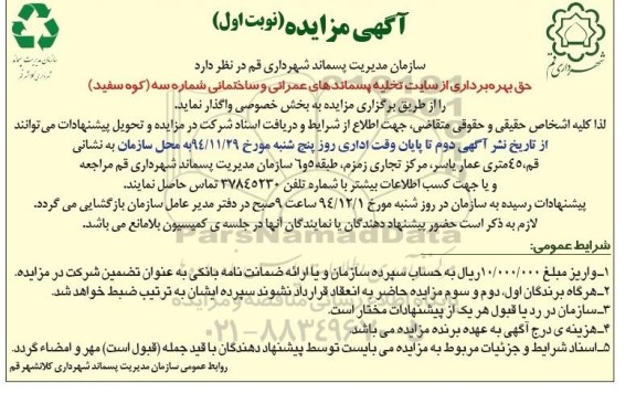 آگهی مزایده,مزایده حق بهره برداری از سایت های تخلیه پسماندهای عمرانی و ساختمانی