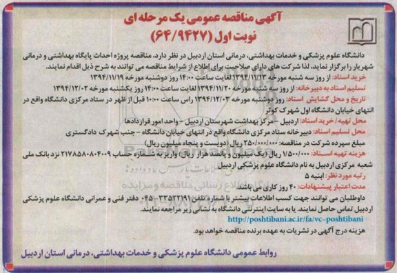 آگهی مناقصه عمومی یک مرحله ای , مناقصه پروژه احداث پایگاه بهداشتی و درمانی شهریار 