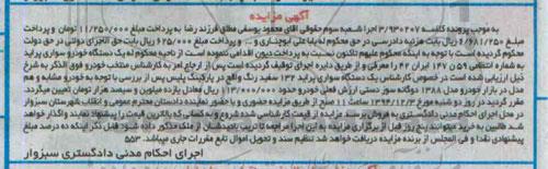 آگهی مزایده , مزایده فروش یکدستگاه خودروی سواری پراید