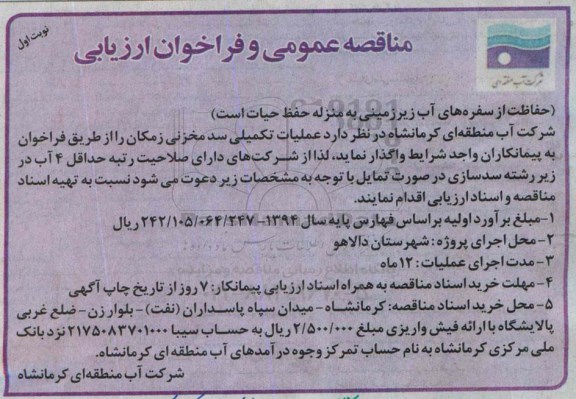 مناقصه عمومی و فراخوان ارزیابی , مناقصه عملیات تکمیلی سد مخزن نوبت اول