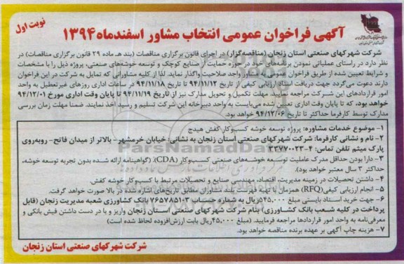 آگهی فراخوان عمومی, مناقصه انتخاب مشاور پروژه توسعه خوشه کسب و کار کفش هیدج