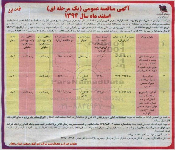 آگهی مناقصه عمومی, مناقصه اجرای خط انتقال پساب از تصفیه خانه فاضلاب به منبع هوایی فلزی 