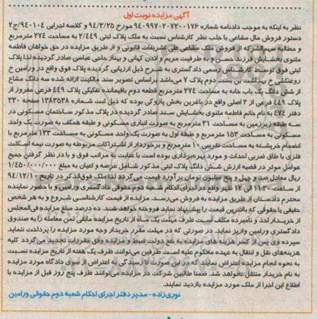 مزایده,مزایده کلاسه 2/940104 سه دانگ مشاع از ششدانگ یکبابخانه واقع در باغرین