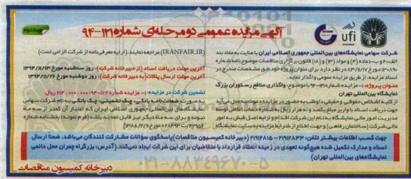 آگهی مزایده عمومی دو مرحله ای , مزایده واگذاری منافع رستوران بزرگ نمایشگاه بین المللی تهران- نوبت دوم 