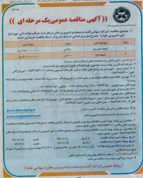 آگهی مناقصه عمومی , مناقصه عمومی دو قلم نهاده دامی