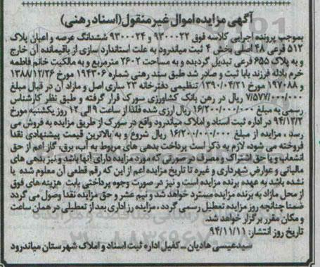 مزایده,مزایده کلاسه 9300024-9300022 ششدانگ عرصه و اعیان پلاک 512 بخش 4 ثبت میاندرود