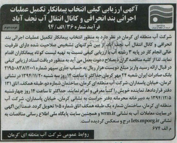 آگهی ارزیابی کیفی ،  ارزیابی کیفی انتخاب پیمانکار تکمیل عملیات اجرائی بند انحرافی و کانال انتقال آب نوبت دوم 