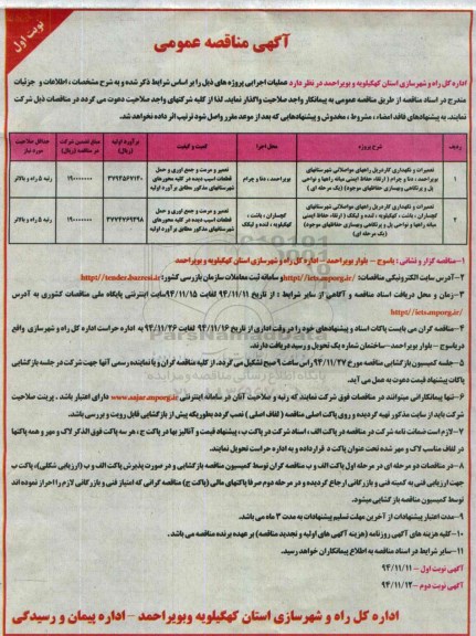 آگهی مناقصه عمومی, مناقصه تعمیرات و نگهداری گاردریل راههای مواصلاتی ....