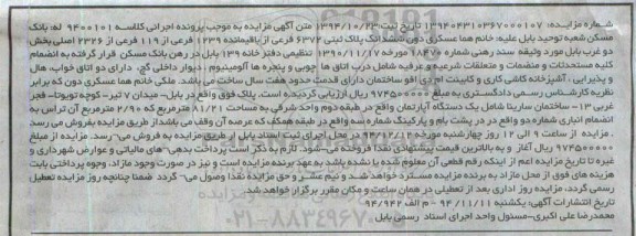 مزایده,مزایده کلاسه9400101 ششدانگ پلاک ثبتی واقع در میدان 7 تیر 