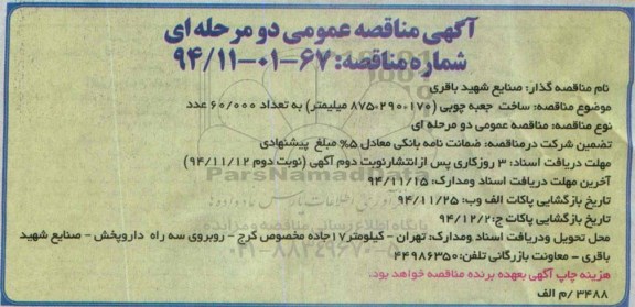مناقصه عمومی دو مرحله ای, مناقصه ساخت جعبه چوبی