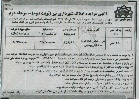 مزایده,مزایده واگذاری قطعی ملک با مساحت زمین 256.64مترمربع مرحله دوم