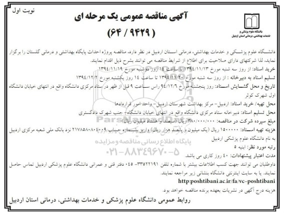 آگهی مناقصه عمومی, مناقصه پروژه احداث پایگاه بهداشتی و درمانی 