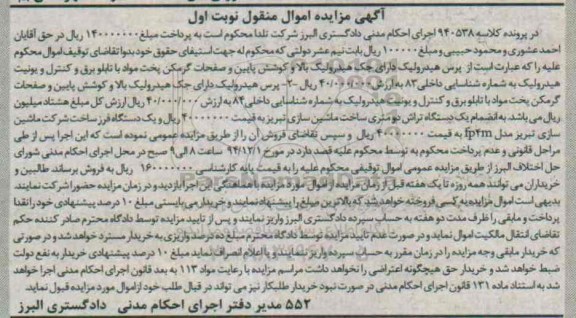 مزایده, مزایده اموال منقول پرس هیدرولیک ....
