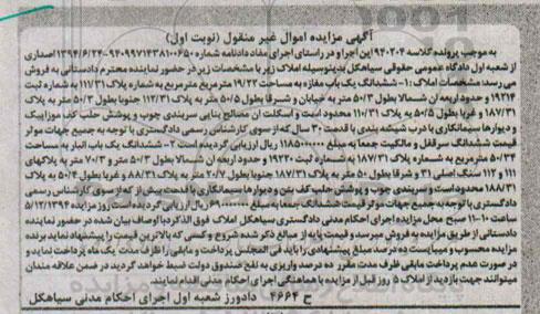 مزایده,مزایده کلاسه 940204 ششدانگ یکباب مغازه و ششدانگ یکباب انبار نوبت اول