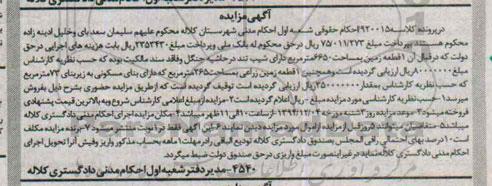 مزایده,مزایده کلاسه 920015 یک قطعه زمین دارای شیب تند در حاشیه جنگل