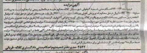 مزایده,مزایده پرونده 940134 زمین مسکونی روستای کوسه 