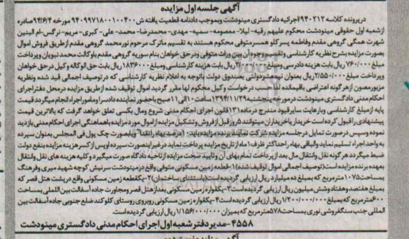 مزایده,مزایده کلاسه 940212 فروش 4 قطعه زمین مسکونی جلسه اول