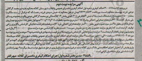 مزایده,مزایده کلاسه 900878 مقدار 12500متر مشاع از ششدانگ پلاک بخش 14 کلاله