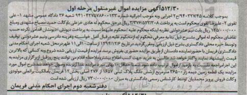 مزایده,مزایده کلاسه 940327/45 یک قطعه زمین دیمه زار بخش 12 فریمان