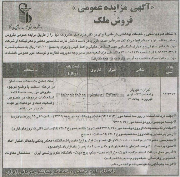 مزایده,مزایده فروش ملک شامل یک دستگاه ساختمان در مرحله اسکلت