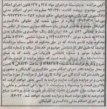 آگهی مزایده, مزایده یک دستگاه سواری سمند ال ایکس