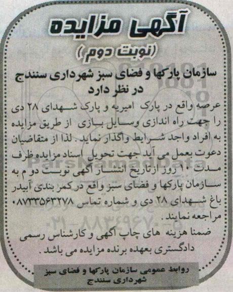 آگهی مزایده ,مزایده واگذاری عرصه جهت راه اندازی وسایل بازی- نوبت دوم