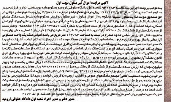 مزایده,مزایده کلاسه 940083 سه دانگ مشاع اپارتمان خیابان براعتی
