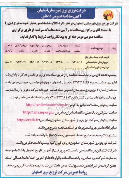 مناقصه عمومی , مناقصه عمومی تجهیز پنج باب پست زمینی
