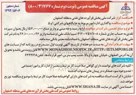 آگهی مناقصه عمومی, مناقصه واگذاری اداره امور مربوط به جایگاههای شرکتی 1 و 5 نوبت دوم 