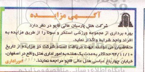 آگهی مزایده , مزایده بهره برداری از مجموعه ورزشی استخر و سونا 94.11.10