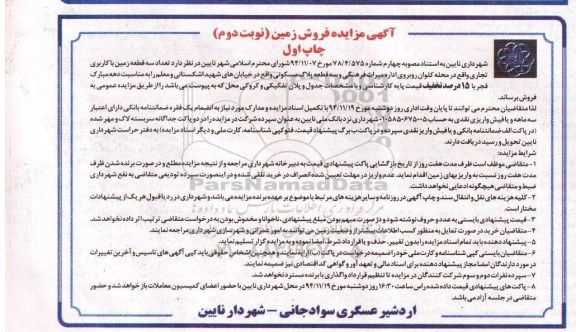 مزایده,مزایده فروش سه قطعه زمین کاربری تجاری و سه قطعه پلاک مسکونی خیابان اشکستانی و معلم