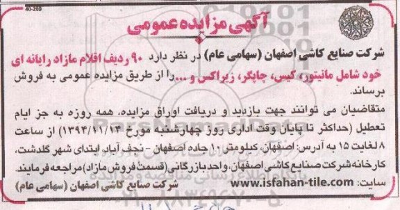 آگهی مزایده عمومی ,مزایده اقلام مازاد رایانه ای