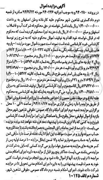 اگهی مزایده , مزایده پارچه پلی استر