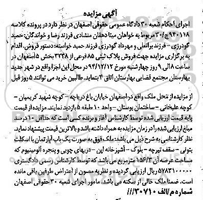 مزایده,مزایده کلاسه 940118 پلاک ثبتی بخش 5 اصفهان خیابان باغ دریاچه