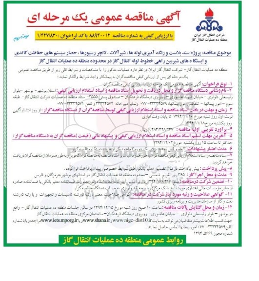 آگهی مناقصه عمومی یک مرحله ای با ارزیابی کیفی , مناقصه پروژه سند بلاست و رنگ آمیزی لوله ها ، شیرآلات ، لانچر رسیورها... نوبت دوم