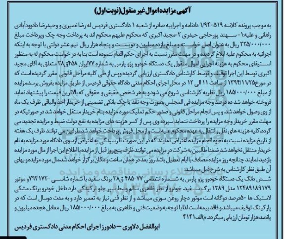 آگهی مزایده اموال غیرمنقول, مزایده یک دستگاه خودرو پژو پارس