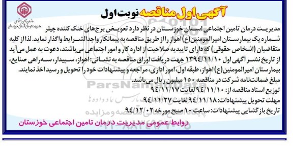 مناقصه , مناقصه واگذاری تعویض برج های خنک کننده چیلر 