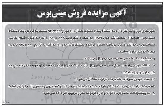 مزایده , مزایده فروش یک دستگاه مینی بوس هیوندای سفید رنگ 94.11.11