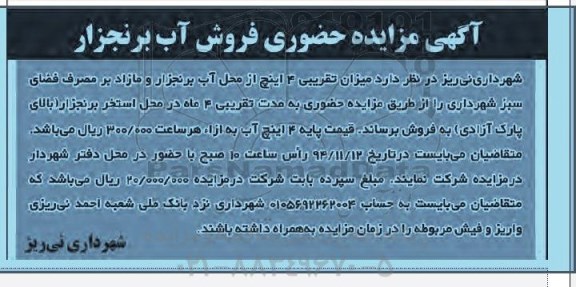 مزایده , مزایده حضوری فروش آب برنجزار