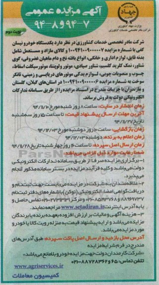 آگهی مزایده عمومی , مزایده فروش یکدستگاه خودرو نیسان کفی و....نوبت دوم 