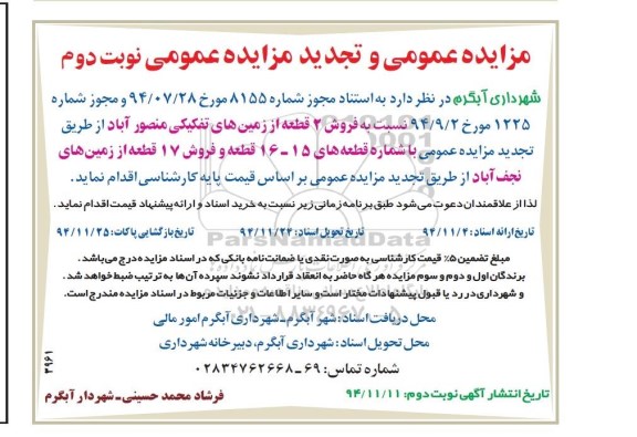 مزایده,مزایده عمومی فروش 2 قطعه از زمینهای تفکیکی منصوراباد و 17 قطعه از زمین های نجف اباد نوبت دوم