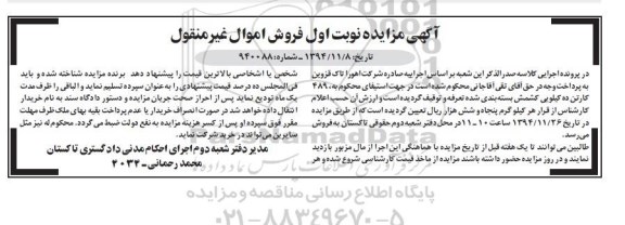 مزایده , مزایده 489 کارتن ده کیلویی کشمش بسته بندی شده نوبت اول