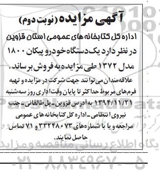آگهی مزایده , مزایده یکدستگاه خودرو پیکان 1800 نوبت دوم
